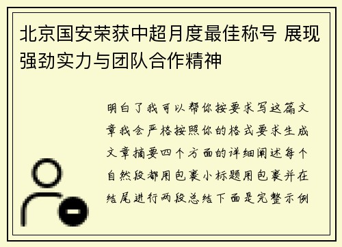 北京国安荣获中超月度最佳称号 展现强劲实力与团队合作精神