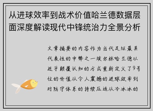 从进球效率到战术价值哈兰德数据层面深度解读现代中锋统治力全景分析