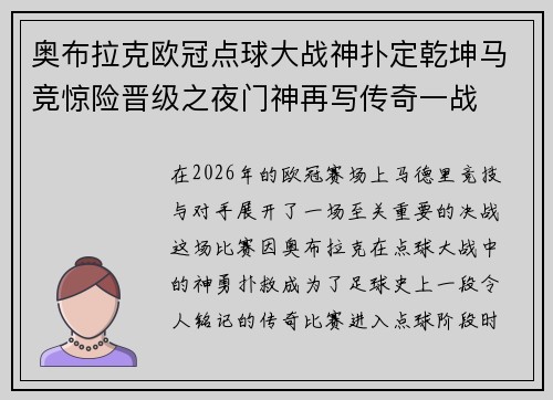 奥布拉克欧冠点球大战神扑定乾坤马竞惊险晋级之夜门神再写传奇一战 奥布拉克欧冠点球大战神扑定乾坤马竞惊险晋级之夜门神再写传奇一战