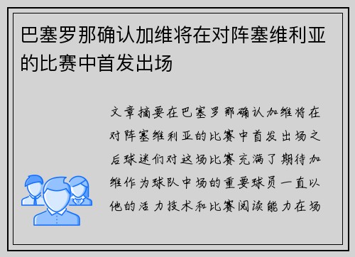 巴塞罗那确认加维将在对阵塞维利亚的比赛中首发出场 巴塞罗那确认加维将在对阵塞维利亚的比赛中首发出场