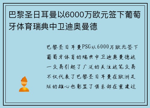 巴黎圣日耳曼以6000万欧元签下葡萄牙体育瑞典中卫迪奥曼德 巴黎圣日耳曼以6000万欧元签下葡萄牙体育瑞典中卫迪奥曼德