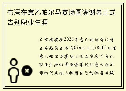 布冯在意乙帕尔马赛场圆满谢幕正式告别职业生涯