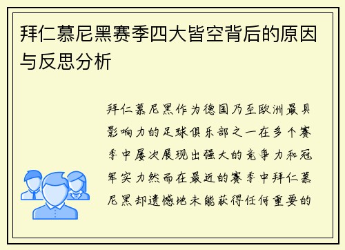 拜仁慕尼黑赛季四大皆空背后的原因与反思分析