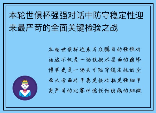 本轮世俱杯强强对话中防守稳定性迎来最严苛的全面关键检验之战