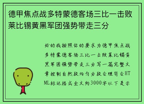 德甲焦点战多特蒙德客场三比一击败莱比锡黄黑军团强势带走三分 德甲焦点战多特蒙德客场三比一击败莱比锡黄黑军团强势带走三分