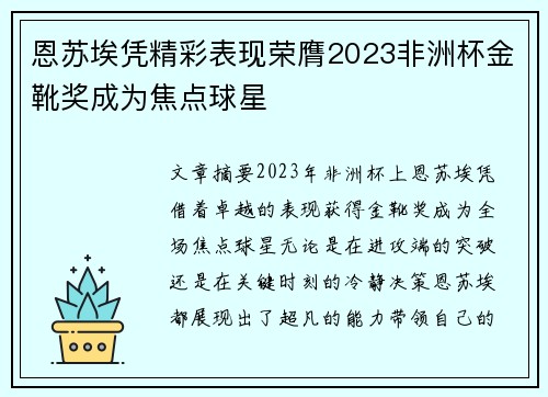 恩苏埃凭精彩表现荣膺2023非洲杯金靴奖成为焦点球星