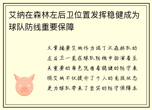 艾纳在森林左后卫位置发挥稳健成为球队防线重要保障