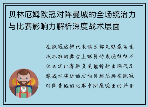 贝林厄姆欧冠对阵曼城的全场统治力与比赛影响力解析深度战术层面