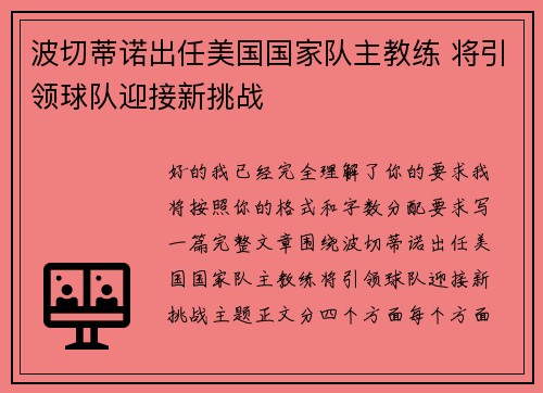 波切蒂诺出任美国国家队主教练 将引领球队迎接新挑战