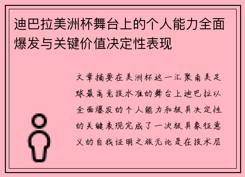迪巴拉美洲杯舞台上的个人能力全面爆发与关键价值决定性表现