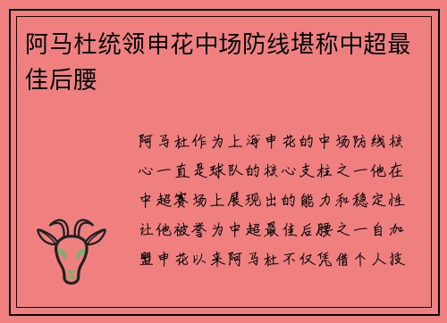 阿马杜统领申花中场防线堪称中超最佳后腰 阿马杜统领申花中场防线堪称中超最佳后腰