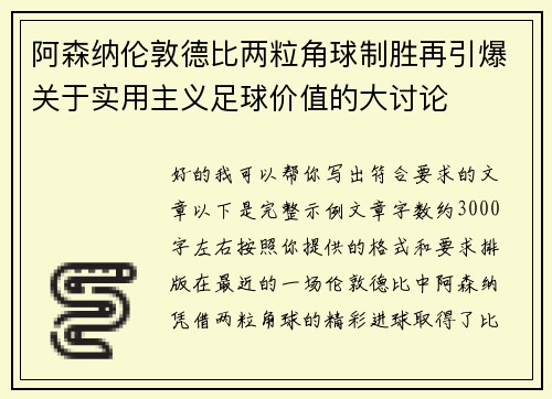 阿森纳伦敦德比两粒角球制胜再引爆关于实用主义足球价值的大讨论