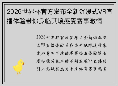 2026世界杯官方发布全新沉浸式VR直播体验带你身临其境感受赛事激情