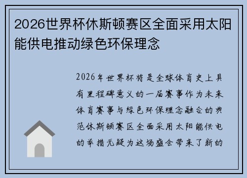 2026世界杯休斯顿赛区全面采用太阳能供电推动绿色环保理念 2026世界杯休斯顿赛区全面采用太阳能供电推动绿色环保理念