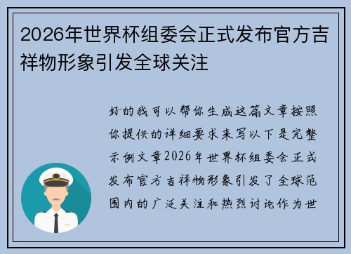 2026年世界杯组委会正式发布官方吉祥物形象引发全球关注