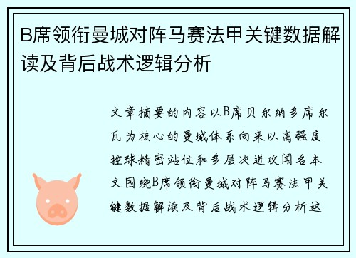B席领衔曼城对阵马赛法甲关键数据解读及背后战术逻辑分析 B席领衔曼城对阵马赛法甲关键数据解读及背后战术逻辑分析