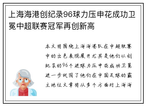 上海海港创纪录96球力压申花成功卫冕中超联赛冠军再创新高