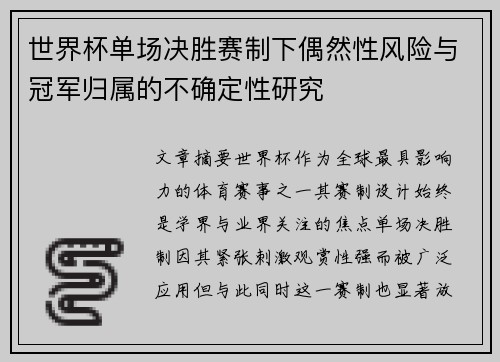 世界杯单场决胜赛制下偶然性风险与冠军归属的不确定性研究