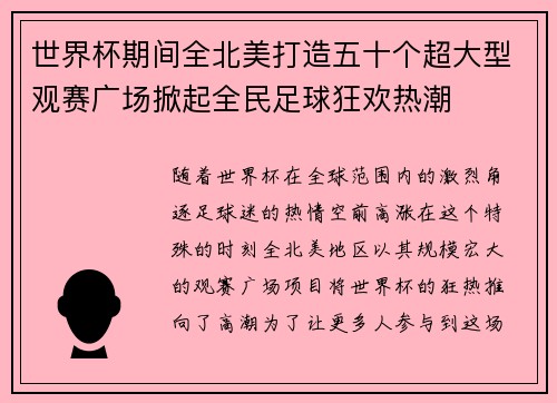 世界杯期间全北美打造五十个超大型观赛广场掀起全民足球狂欢热潮