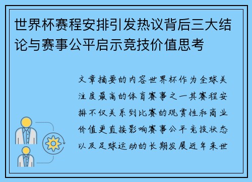 世界杯赛程安排引发热议背后三大结论与赛事公平启示竞技价值思考