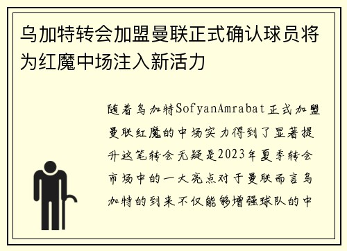 乌加特转会加盟曼联正式确认球员将为红魔中场注入新活力