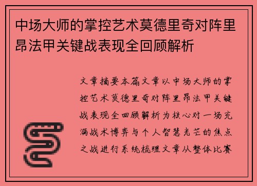 中场大师的掌控艺术莫德里奇对阵里昂法甲关键战表现全回顾解析 中场大师的掌控艺术莫德里奇对阵里昂法甲关键战表现全回顾解析