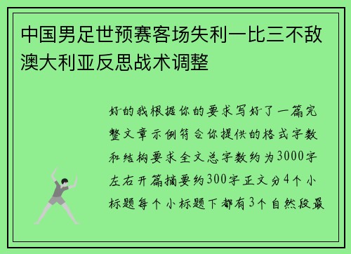 中国男足世预赛客场失利一比三不敌澳大利亚反思战术调整