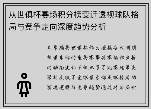 从世俱杯赛场积分榜变迁透视球队格局与竞争走向深度趋势分析