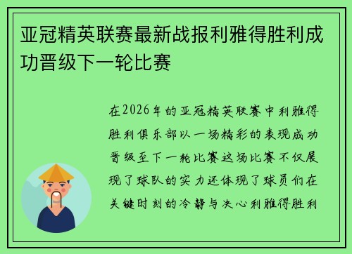 亚冠精英联赛最新战报利雅得胜利成功晋级下一轮比赛 亚冠精英联赛最新战报利雅得胜利成功晋级下一轮比赛
