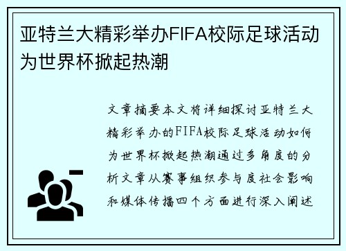 亚特兰大精彩举办FIFA校际足球活动为世界杯掀起热潮