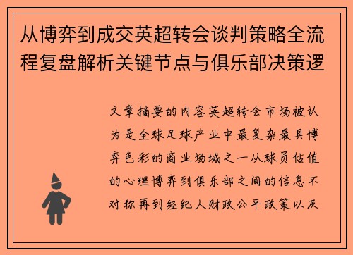 从博弈到成交英超转会谈判策略全流程复盘解析关键节点与俱乐部决策逻辑