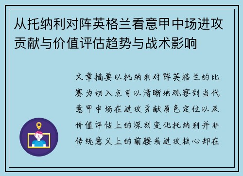 从托纳利对阵英格兰看意甲中场进攻贡献与价值评估趋势与战术影响