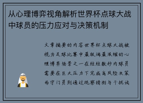 从心理博弈视角解析世界杯点球大战中球员的压力应对与决策机制