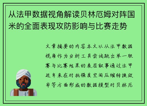 从法甲数据视角解读贝林厄姆对阵国米的全面表现攻防影响与比赛走势