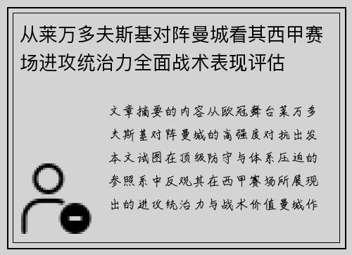 从莱万多夫斯基对阵曼城看其西甲赛场进攻统治力全面战术表现评估