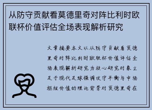 从防守贡献看莫德里奇对阵比利时欧联杯价值评估全场表现解析研究