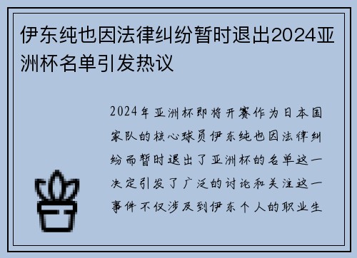 伊东纯也因法律纠纷暂时退出2024亚洲杯名单引发热议