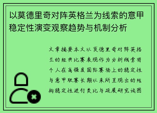以莫德里奇对阵英格兰为线索的意甲稳定性演变观察趋势与机制分析