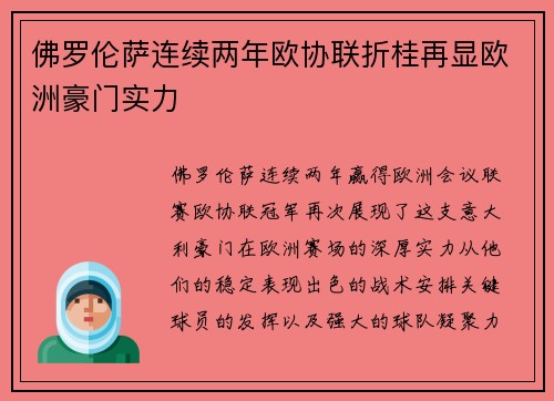 佛罗伦萨连续两年欧协联折桂再显欧洲豪门实力