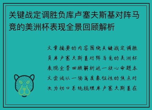 关键战定调胜负库卢塞夫斯基对阵马竞的美洲杯表现全景回顾解析 关键战定调胜负库卢塞夫斯基对阵马竞的美洲杯表现全景回顾解析