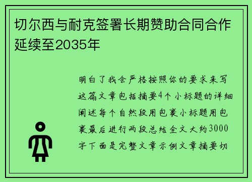 切尔西与耐克签署长期赞助合同合作延续至2035年
