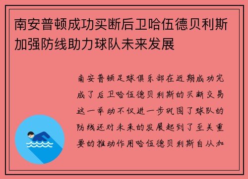 南安普顿成功买断后卫哈伍德贝利斯加强防线助力球队未来发展