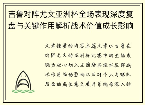 吉鲁对阵尤文亚洲杯全场表现深度复盘与关键作用解析战术价值成长影响