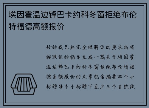 埃因霍温边锋巴卡约科冬窗拒绝布伦特福德高额报价 埃因霍温边锋巴卡约科冬窗拒绝布伦特福德高额报价