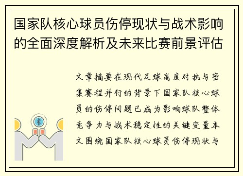 国家队核心球员伤停现状与战术影响的全面深度解析及未来比赛前景评估 国家队核心球员伤停现状与战术影响的全面深度解析及未来比赛前景评估