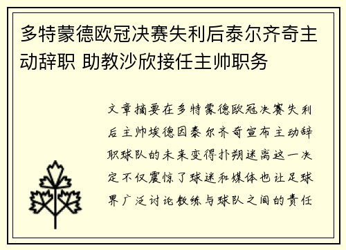 多特蒙德欧冠决赛失利后泰尔齐奇主动辞职 助教沙欣接任主帅职务