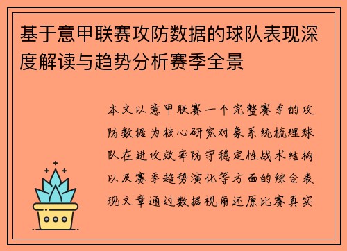 基于意甲联赛攻防数据的球队表现深度解读与趋势分析赛季全景