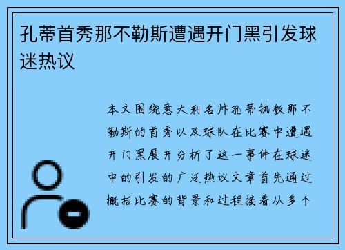 孔蒂首秀那不勒斯遭遇开门黑引发球迷热议