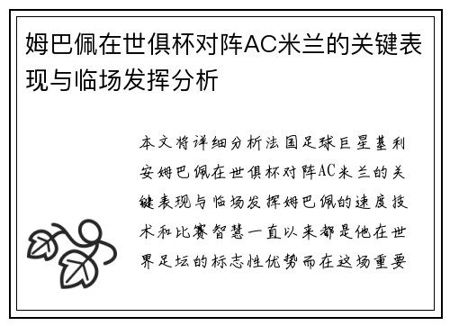 姆巴佩在世俱杯对阵AC米兰的关键表现与临场发挥分析