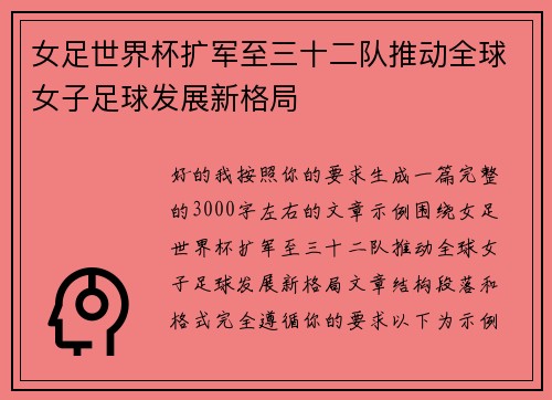 女足世界杯扩军至三十二队推动全球女子足球发展新格局